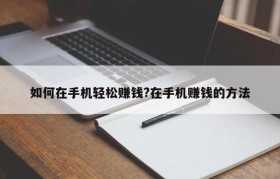 如何在手机轻松赚钱?在手机赚钱的方法
