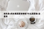 维生素c的水果蔬菜有哪些?什么蔬菜维c含量高