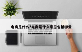 电商是什么?电商是什么意思包括哪些