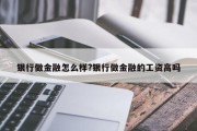 银行做金融怎么样?银行做金融的工资高吗